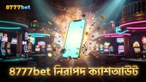 8777bet-এ নিরাপদ ও নির্ভরযোগ্য ক্যাশআউট সিস্টেম নিশ্চিত করে