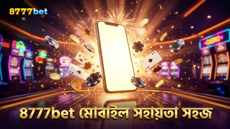 8777bet মোবাইল অ্যাপ থেকে তাত্ক্ষণিক গ্রাহক সহায়তা লাভ।
