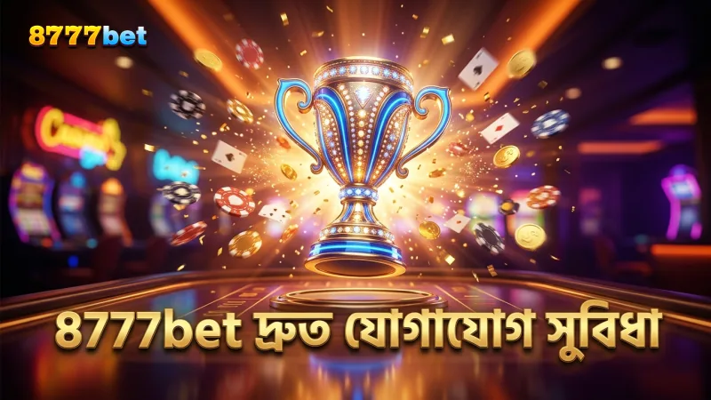 দ্রুত সমস্যা সমাধানে 8777bet যোগাযোগ সুবিধা উন্নত।