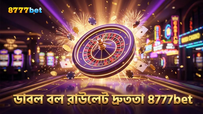 গেমপ্লের দ্রুততা বাড়িয়ে দেয় ডাবল বল রাউলেটের আকর্ষণ 8777bet-এ।