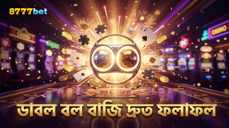 ডাবল বল রাউলেটে বাজির ফলাফল নির্ধারণ দ্রুত হয়, সময় বাঁচায়।