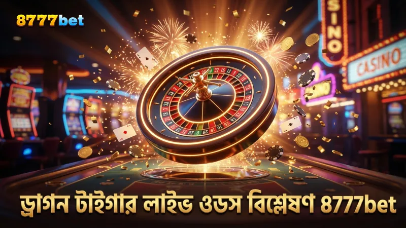 ড্রাগন টাইগার লাইভের পে-আউট টেবিল ও গাণিতিক ওডস বিশদ আলোচনা।