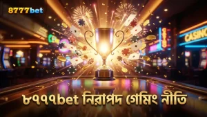 ৮৭৭৭bet নিরাপদ গেমিং ও দায়িত্বশীল বাজির গুরুত্ব নিশ্চিত করে।