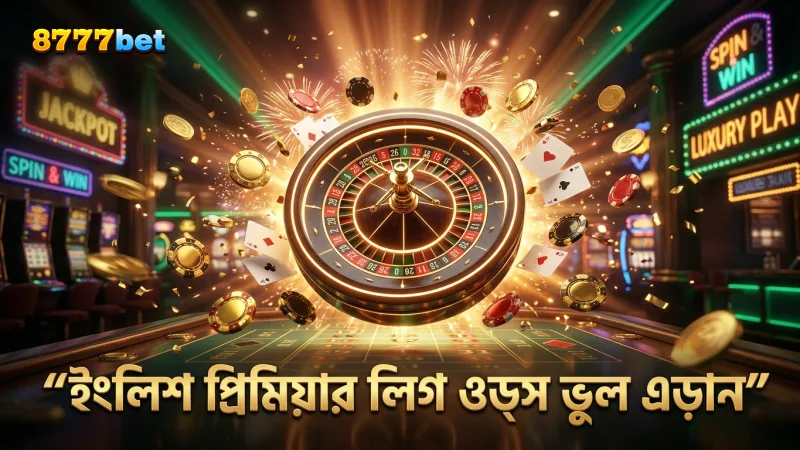 ইংলিশ প্রিমিয়ার লিগ ওডস বুঝতে ভুল তথ্য এড়ানো জরুরি।