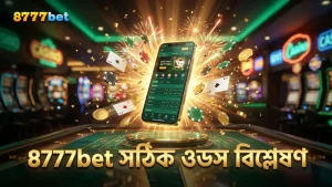8777bet প্ল্যাটফর্মে সঠিক ওডস বিশ্লেষণ বাজিতে সাহায্য করে।