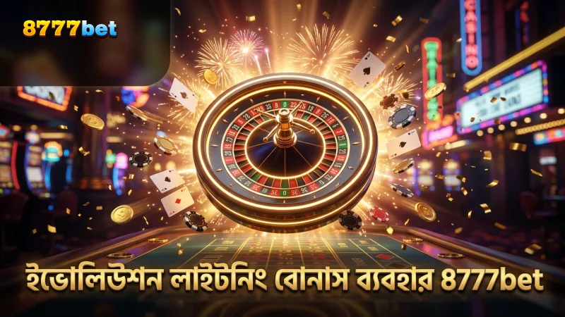 ইভোলিউশন লাইটনিং রাউলেটের বোনাসগুলো সাবধানে ব্যবহার করুন