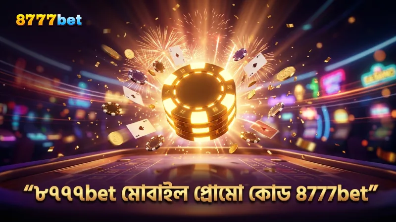 ৮৭৭৭bet মোবাইল প্রোমো কোড দিয়ে সহজে ফ্রি স্পিন নিন।