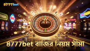 8777bet-এ গোল্ডেন এম্পায়ারের বাজির নিয়ম ও সীমাবদ্ধতা