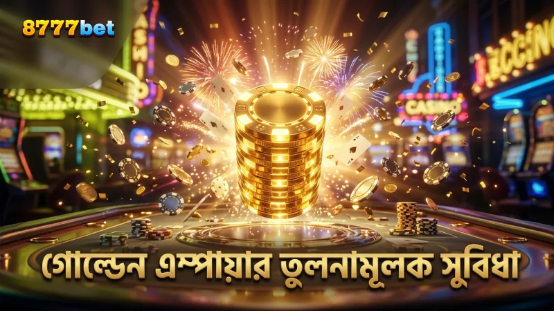 বিভিন্ন স্লট গেমের মধ্যে গোল্ডেন এম্পায়ারের তুলনামূলক সুবিধা