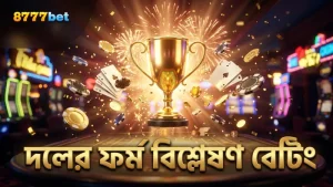 দলের সাম্প্রতিক ফর্ম ও পারফরম্যান্স বেটিংয়ে প্রভাব ফেলে।