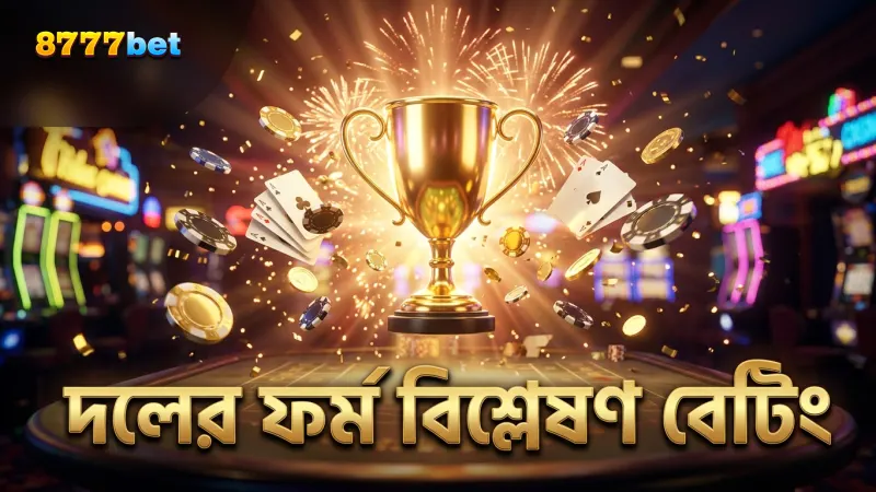 দলের সাম্প্রতিক ফর্ম ও পারফরম্যান্স বেটিংয়ে প্রভাব ফেলে।