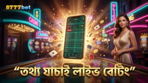 লাইভ ম্যাচ বেটিংয়ে সঠিক তথ্য যাচাই অপরিহার্য