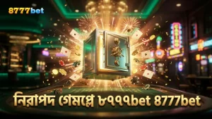 8777bet প্ল্যাটফর্মে নিরাপদ গেমপ্লে নিশ্চিত করে যেকোনো সময় খেলার স্বাচ্ছন্দ্য