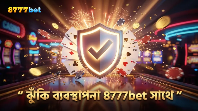 ঝুঁকি কমাতে বম্ব ফিচার ব্যবহারে 8777bet-এর দায়িত্বশীল গেমিং নীতি।