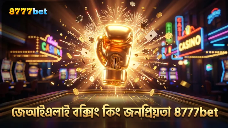 জেআইএলআই বক্সিং কিং স্লটের জনপ্রিয়তা দ্রুত বাড়ছে।