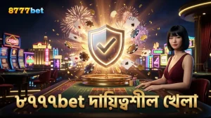 দায়িত্বশীল খেলা ও নিরাপত্তা ৮৭৭৭bet এর অঙ্গীকার।