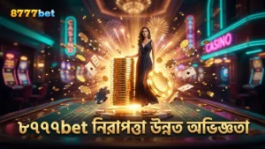 ৮৭৭৭bet নিরাপত্তা ব্যবস্থা নিশ্চিত করে গেমিং অভিজ্ঞতা উন্নত।