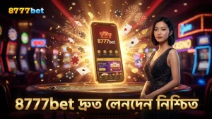 8777bet-এর মাধ্যমে দ্রুত লেনদেন করে গেমপ্লে মসৃণ করা যায়।