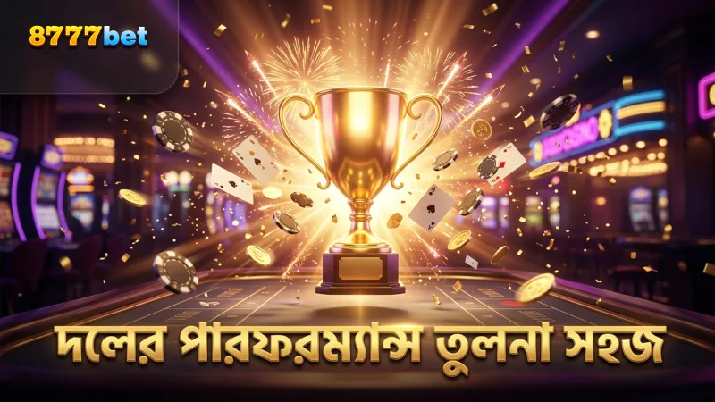 দলের পারফরম্যান্স তুলনায় বেটিং সিদ্ধান্ত সহজ