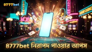 8777bet এর নিরাপত্তা ফিচারসহ পাওয়ার আপস ব্যবহারে সতর্কতা