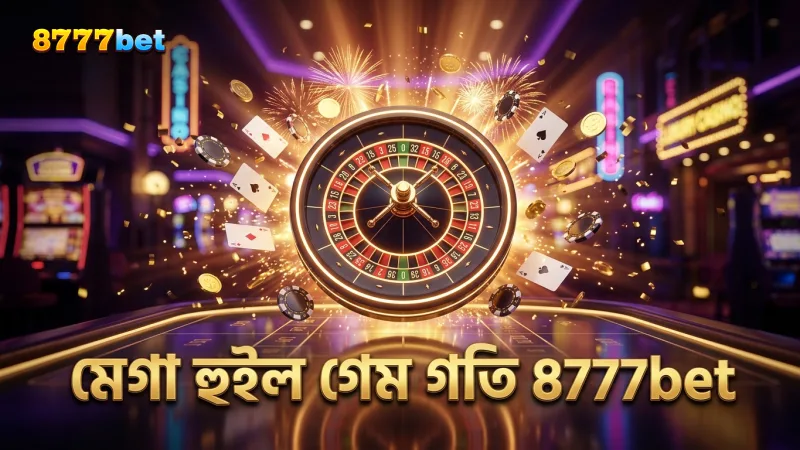 মেগা হুইল মাল্টিপ্লায়ার দ্রুত খেলার গতিকে প্রভাবিত করে।