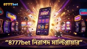 8777bet প্ল্যাটফর্মে মাল্টিপ্লায়ার নিরাপদ ও নির্ভরযোগ্য।