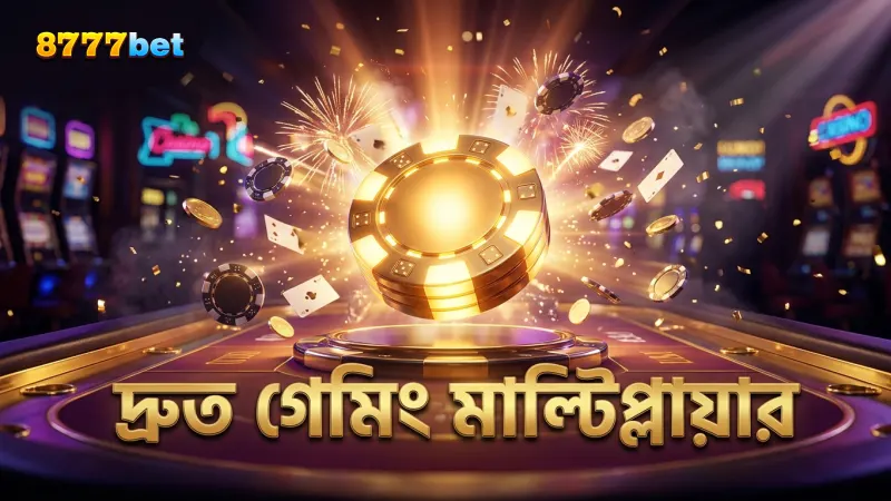দ্রুত গেমিং অভিজ্ঞতার জন্য মাল্টিপ্লায়ার গুরুত্বপূর্ণ।