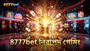 8777bet নিরাপদ ও নির্ভরযোগ্য গেম অভিজ্ঞতা দেয়