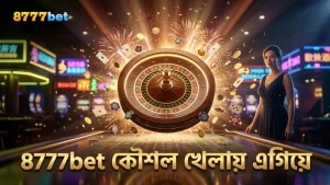 8777bet প্ল্যাটফর্মে শক্তিশালী কৌশল প্রয়োগ করে খেলায় এগিয়ে থাকুন