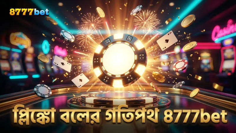 প্লিঙ্কো গেমের বলের গতিপথ পর্যবেক্ষণ করুন
