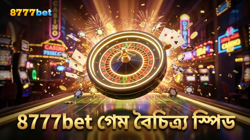 8777bet ক্যাসিনোর গেম লোডিং স্পিড ও বৈচিত্র্যের তুলনা