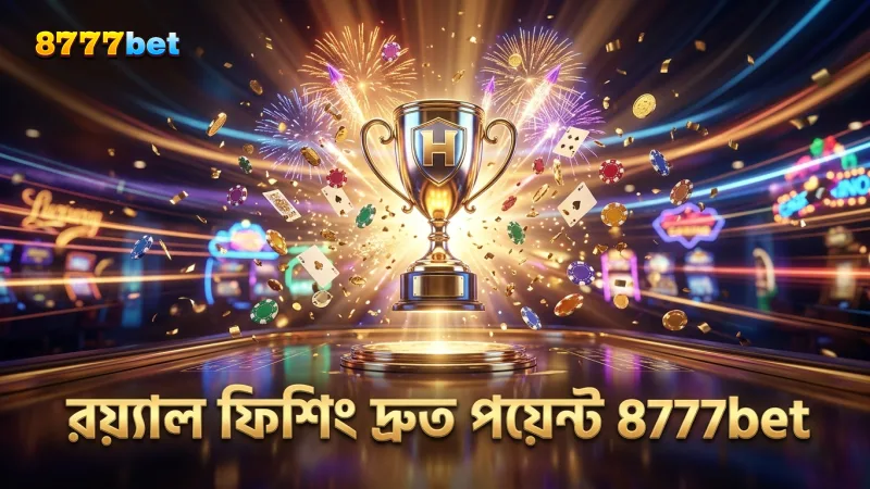 রয়্যাল ফিশিং এ দ্রুত পয়েন্ট জমা করুন 8777bet থেকে উৎসাহ পান