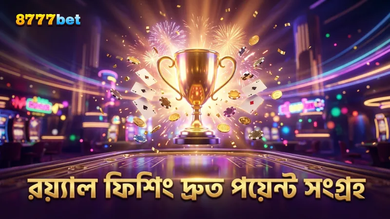 রয়্যাল ফিশিং-এ দ্রুত রিওয়ার্ড পয়েন্ট সংগ্রহ করুন চেষ্টা করুন
