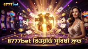 8777bet রিওয়ার্ড পয়েন্ট ব্যবহার করে সুবিধা নিন সহজে