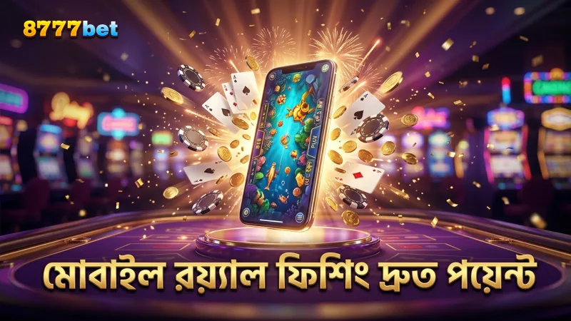 মোবাইল থেকে রয়্যাল ফিশিং তাড়াতাড়ি রিওয়ার্ড পেতে সাহায্য করে