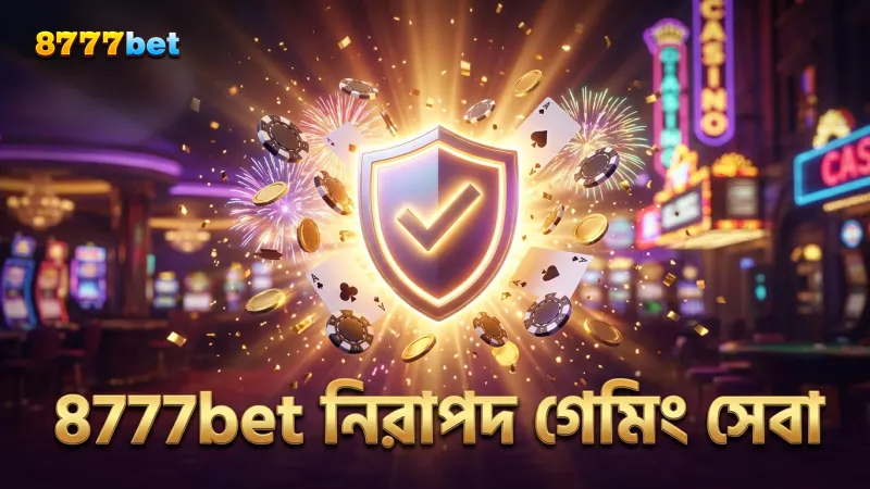 8777bet নিরাপত্তা নিশ্চিত করে দ্রুত গেমিং উপভোগ করুন