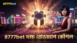 8777bet প্ল্যাটফর্মে দক্ষ রোডম্যাপ বিশ্লেষণ কৌশল উপস্থাপন