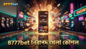 8777bet প্ল্যাটফর্মে নিরাপদভাবে খেলার জন্য সঠিক কৌশল প্রয়োগ করুন