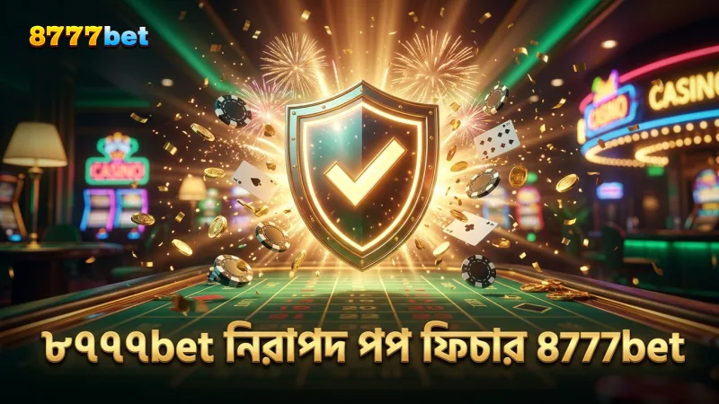 ৮৭৭৭bet প্ল্যাটফর্মে নিরাপদভাবে পপ ফিচার ব্যবহার করুন