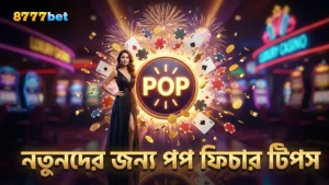 নতুনদের জন্য সহজ পপ ফিচার কৌশল অনুসরণ করুন