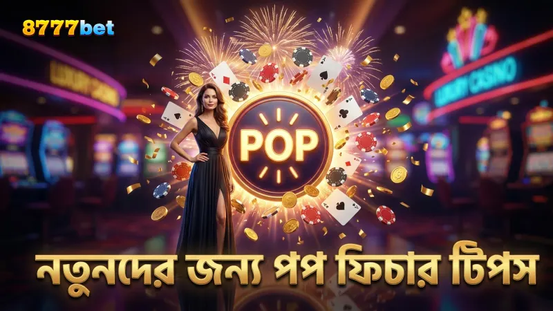 নতুনদের জন্য সহজ পপ ফিচার কৌশল অনুসরণ করুন