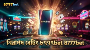 8777bet প্ল্যাটফর্মে নিরাপদ বেটিং অভিজ্ঞতা অর্জন করুন