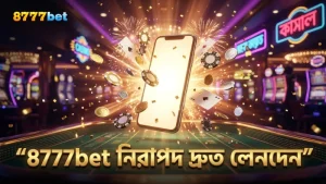 8777bet প্ল্যাটফর্মে দ্রুত লেনদেন ও নিরাপত্তার গুরুত্ব